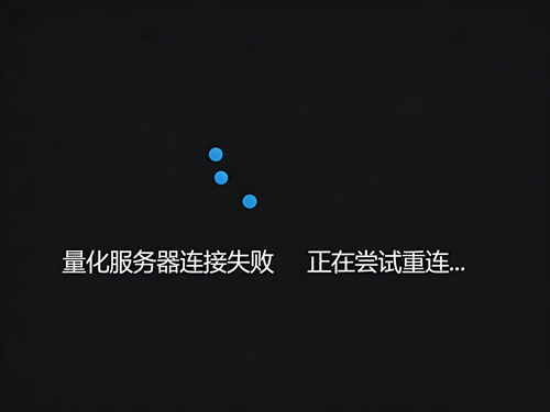 Ptrade进入量化模块时提示“量化服务器连接失败”